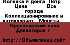 Копейка и денга. Пётр 1 › Цена ­ 1 500 - Все города Коллекционирование и антиквариат » Монеты   . Красноярский край,Дивногорск г.